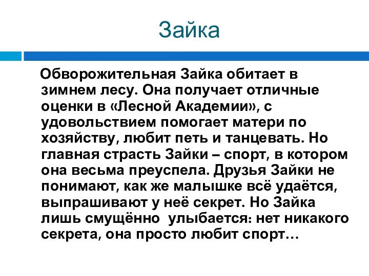 Зайка Обворожительная Зайка обитает в зимнем лесу. Она получает отличные