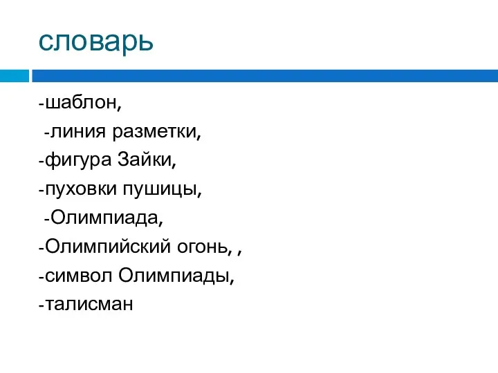 словарь -шаблон, -линия разметки, -фигура Зайки, -пуховки пушицы, -Олимпиада, -Олимпийский огонь, , -символ Олимпиады, -талисман