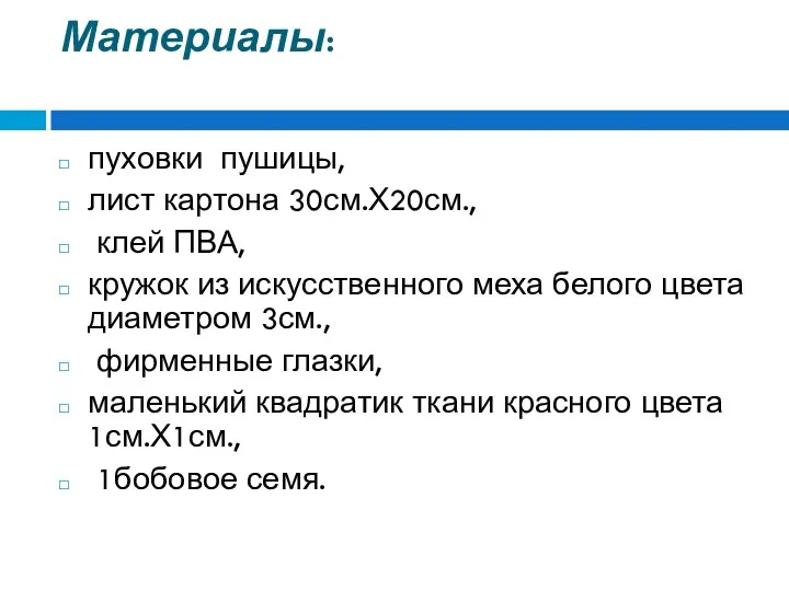 Материалы: пуховки пушицы, лист картона 30см.Х20см., клей ПВА, кружок из