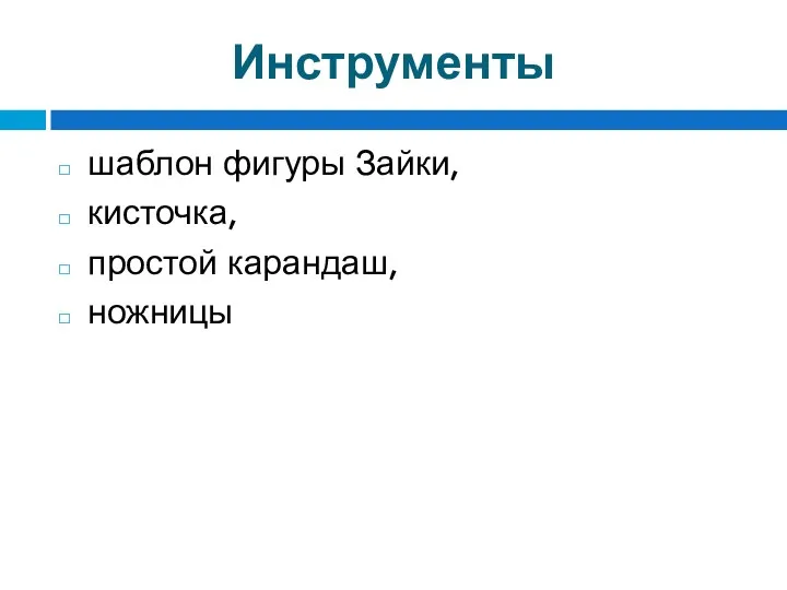 Инструменты шаблон фигуры Зайки, кисточка, простой карандаш, ножницы