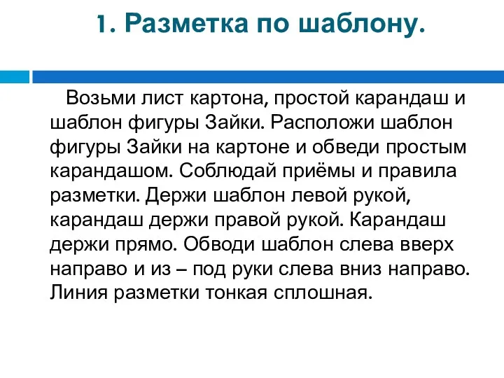 1. Разметка по шаблону. Возьми лист картона, простой карандаш и