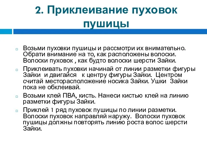 2. Приклеивание пуховок пушицы Возьми пуховки пушицы и рассмотри их