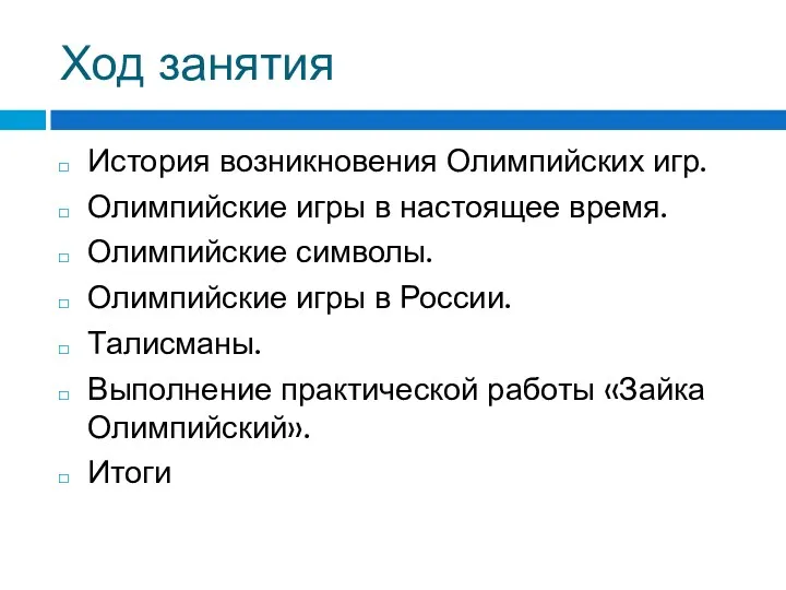 Ход занятия История возникновения Олимпийских игр. Олимпийские игры в настоящее