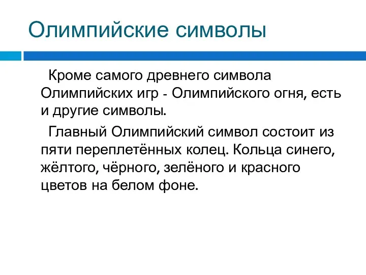 Олимпийские символы Кроме самого древнего символа Олимпийских игр - Олимпийского