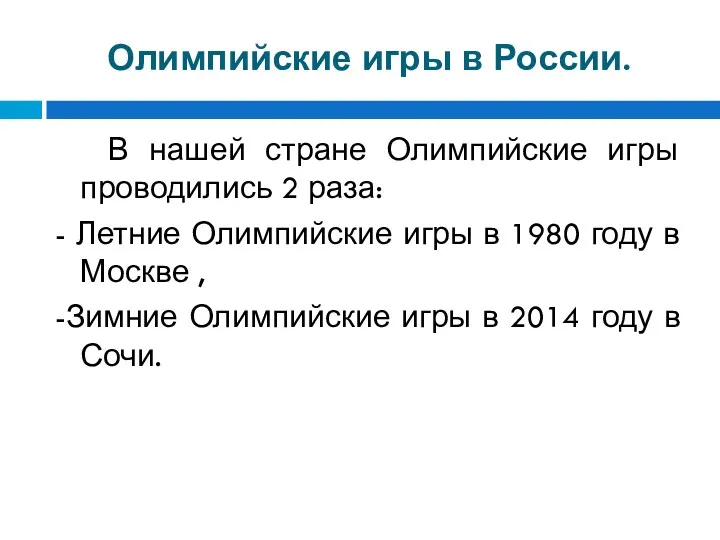 Олимпийские игры в России. В нашей стране Олимпийские игры проводились