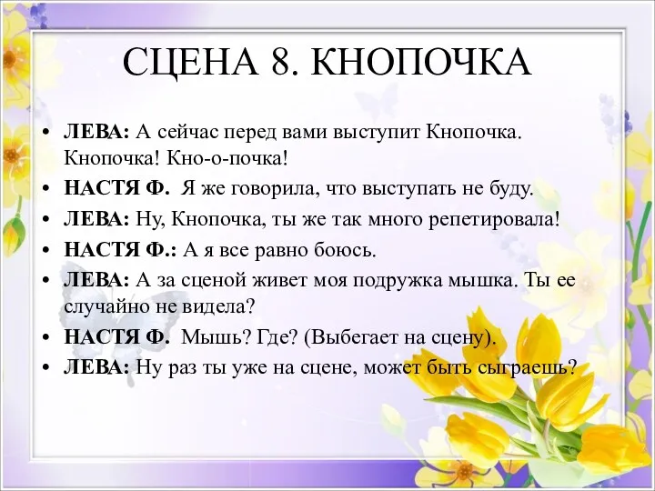 СЦЕНА 8. КНОПОЧКА ЛЕВА: А сейчас перед вами выступит Кнопочка. Кнопочка! Кно-о-почка! НАСТЯ