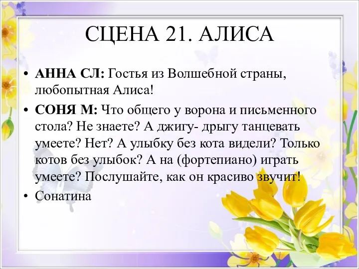 СЦЕНА 21. АЛИСА АННА СЛ: Гостья из Волшебной страны, любопытная Алиса! СОНЯ М: