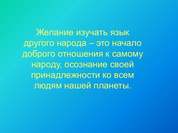 Желание изучать язык другого народа – это начало доброго отношения