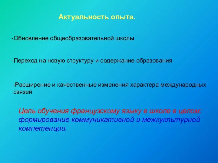 Актуальность опыта. -Обновление общеобразовательной школы -Переход на новую структуру и