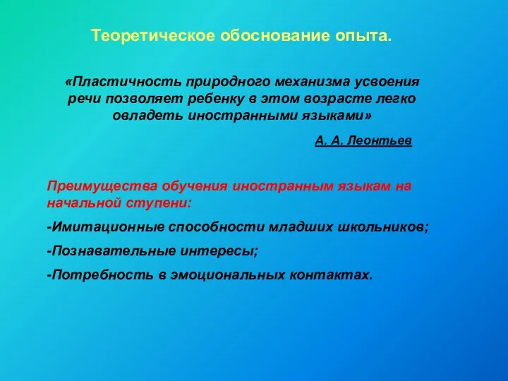 Теоретическое обоснование опыта. «Пластичность природного механизма усвоения речи позволяет ребенку