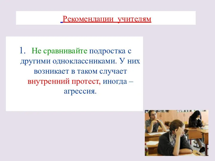 Рекомендации учителям Не сравнивайте подростка с другими одноклассниками. У них