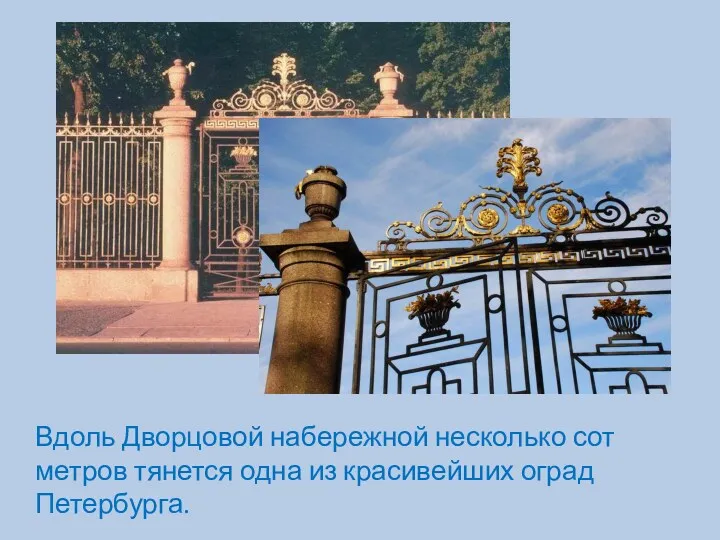 Вдоль Дворцовой набережной несколько сот метров тянется одна из красивейших оград Петербурга.