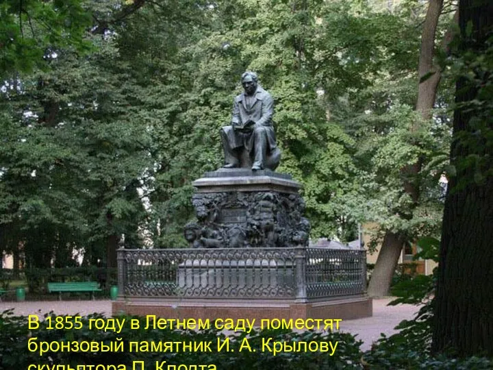 В 1855 году в Летнем саду поместят бронзовый памятник И. А. Крылову скульптора П. Клодта.