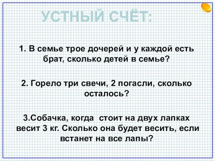 УСТНЫЙ СЧЁТ: 1. В семье трое дочерей и у каждой