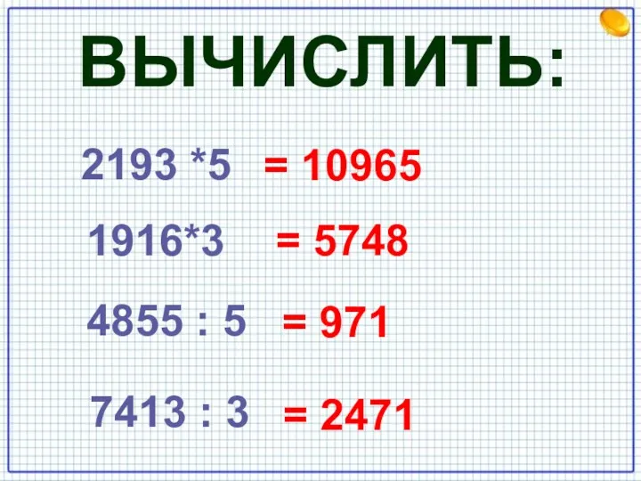 ВЫЧИСЛИТЬ: 2193 *5 = 10965 1916*3 = 5748 4855 :