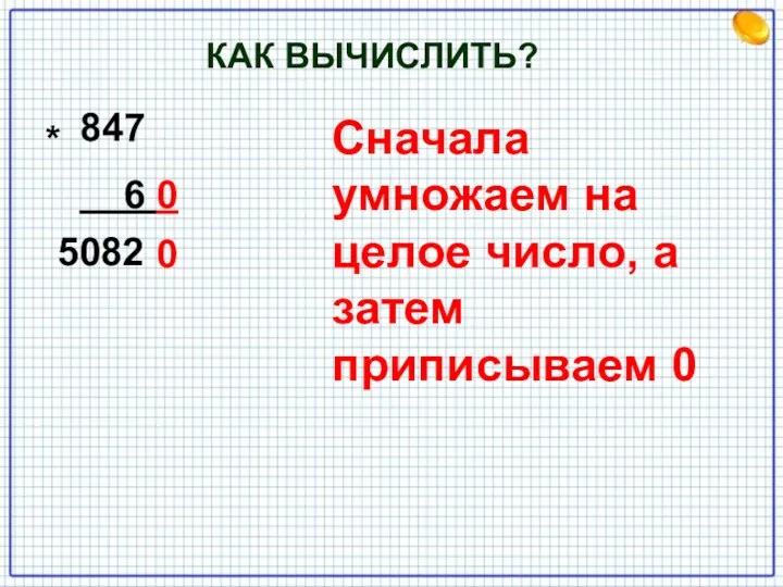 847 6 0 5082 0 * Сначала умножаем на целое