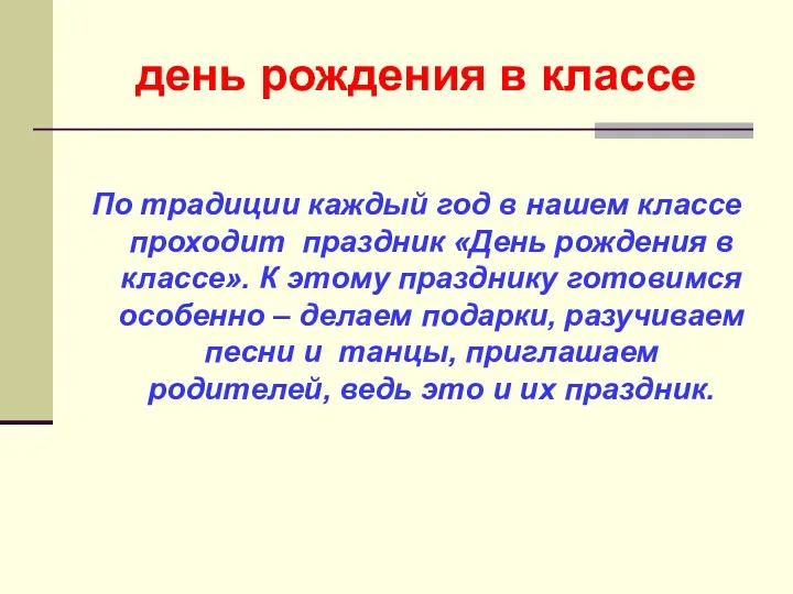 день рождения в классе По традиции каждый год в нашем классе проходит праздник