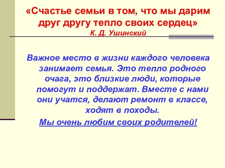 «Счастье семьи в том, что мы дарим друг другу тепло своих сердец» К.