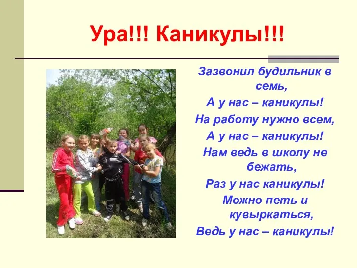 Ура!!! Каникулы!!! Зазвонил будильник в семь, А у нас – каникулы! На работу