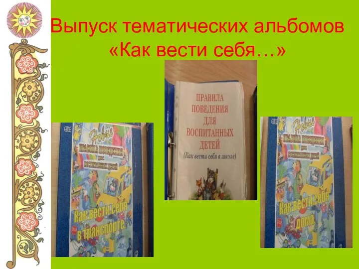 Выпуск тематических альбомов «Как вести себя…»