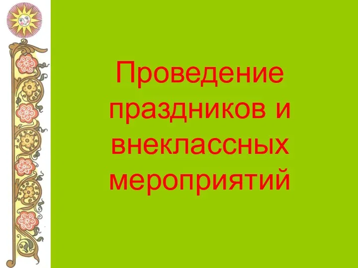 Проведение праздников и внеклассных мероприятий