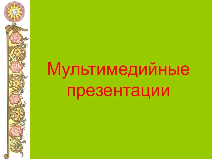 Мультимедийные презентации