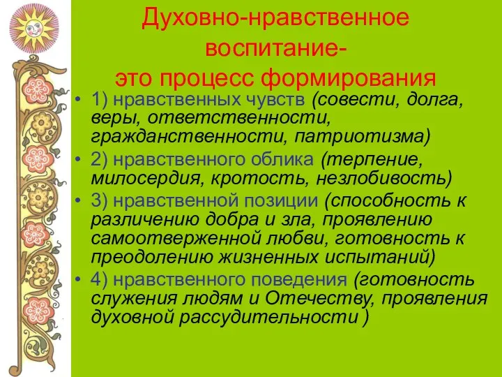 Духовно-нравственное воспитание- это процесс формирования 1) нравственных чувств (совести, долга, веры, ответственности, гражданственности,