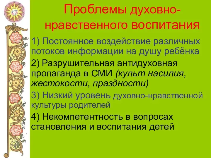 Проблемы духовно-нравственного воспитания 1) Постоянное воздействие различных потоков информации на душу ребёнка 2)