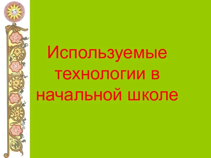 Используемые технологии в начальной школе