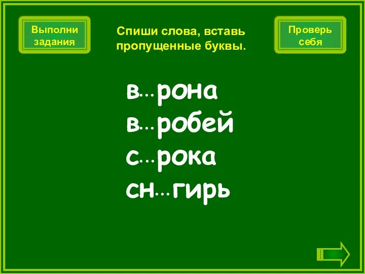 в• • • рона в• • • робей с• •