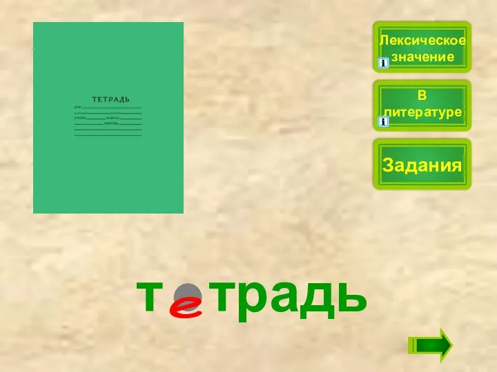 т традь Лексическое значение Задания В литературе е