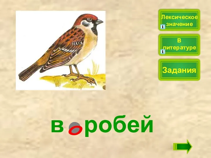 в робей Лексическое значение Задания В литературе о