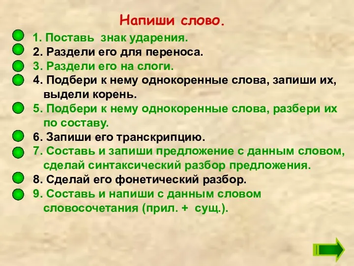 1. Поставь знак ударения. 2. Раздели его для переноса. 3.