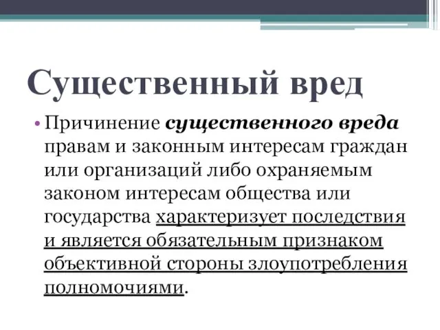 Существенный вред Причинение существенного вреда правам и законным интересам граждан или организаций либо