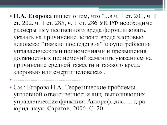 Н.А. Егорова пишет о том, что "...в ч. 1 ст.