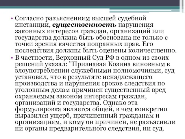 Согласно разъяснениям высшей судебной инстанции, существенность нарушения законных интересов граждан, организаций или государства