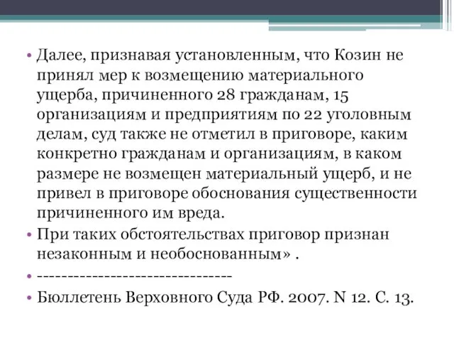 Далее, признавая установленным, что Козин не принял мер к возмещению материального ущерба, причиненного