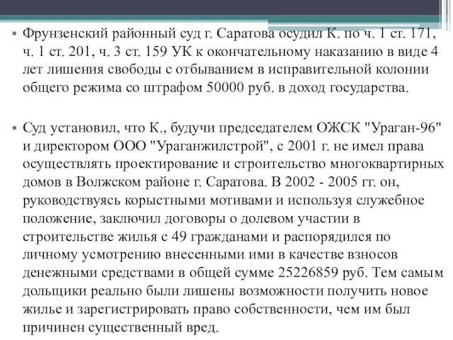 Фрунзенский районный суд г. Саратова осудил К. по ч. 1 ст. 171, ч.
