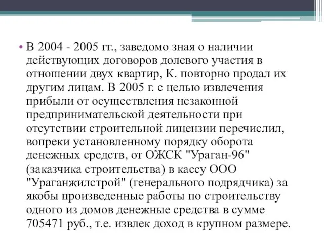 В 2004 - 2005 гг., заведомо зная о наличии действующих договоров долевого участия