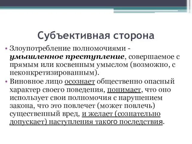 Субъективная сторона Злоупотребление полномочиями - умышленное преступление, совершаемое с прямым или косвенным умыслом