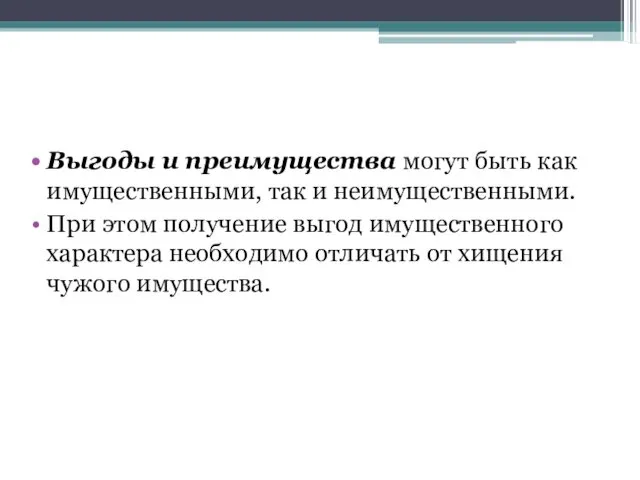 Выгоды и преимущества могут быть как имущественными, так и неимущественными.