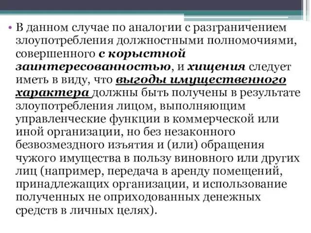 В данном случае по аналогии с разграничением злоупотребления должностными полномочиями, совершенного с корыстной