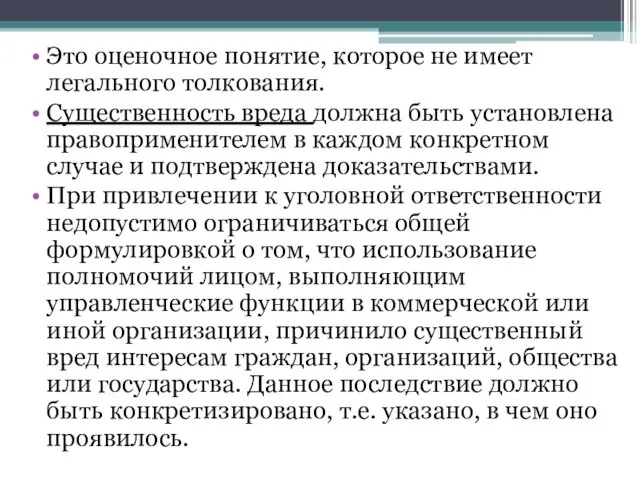 Это оценочное понятие, которое не имеет легального толкования. Существенность вреда