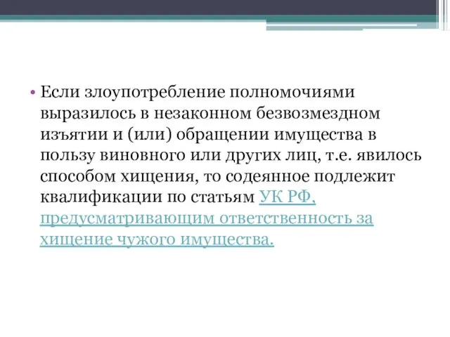 Если злоупотребление полномочиями выразилось в незаконном безвозмездном изъятии и (или) обращении имущества в