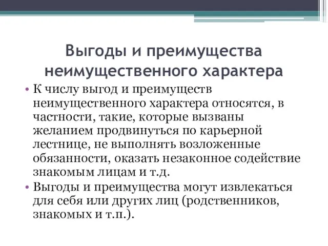 Выгоды и преимущества неимущественного характера К числу выгод и преимуществ неимущественного характера относятся,