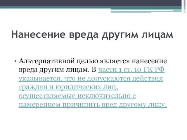 Нанесение вреда другим лицам Альтернативной целью является нанесение вреда другим