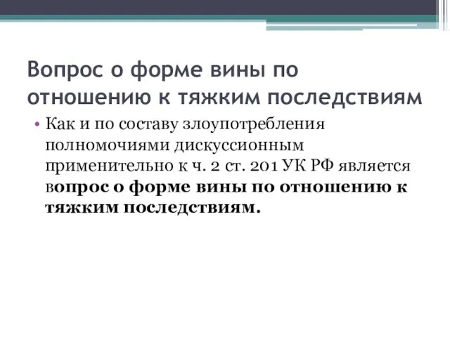 Вопрос о форме вины по отношению к тяжким последствиям Как