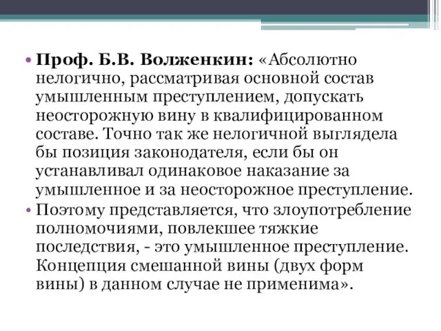 Проф. Б.В. Волженкин: «Абсолютно нелогично, рассматривая основной состав умышленным преступлением, допускать неосторожную вину