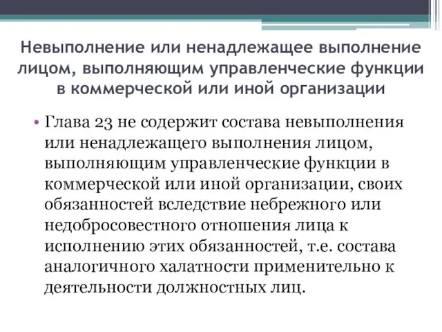 Невыполнение или ненадлежащее выполнение лицом, выполняющим управленческие функции в коммерческой или иной организации