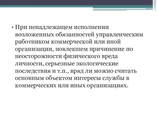 При ненадлежащем исполнении возложенных обязанностей управленческим работником коммерческой или иной